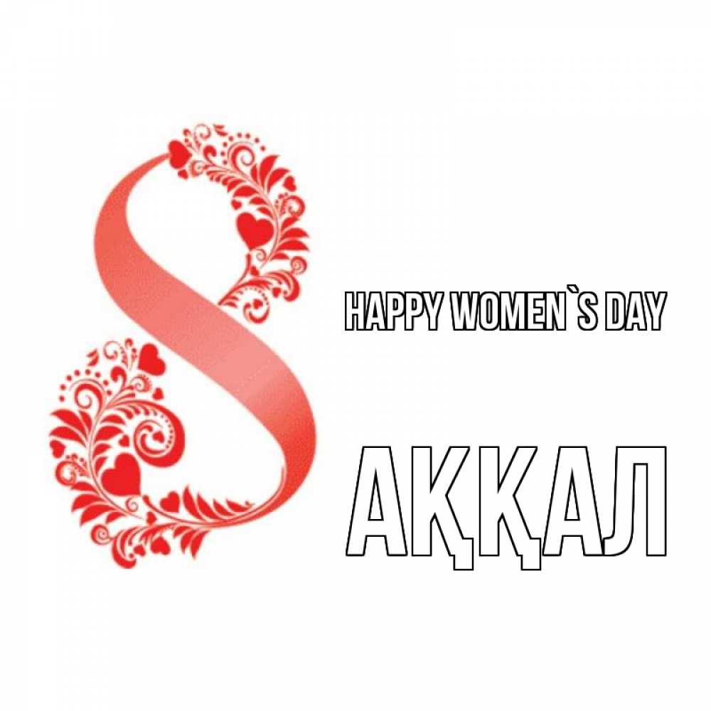 Greetings card с именем, Аққал happy women`s day восьмерка из сердечек и листьев Greetings with text for free download 